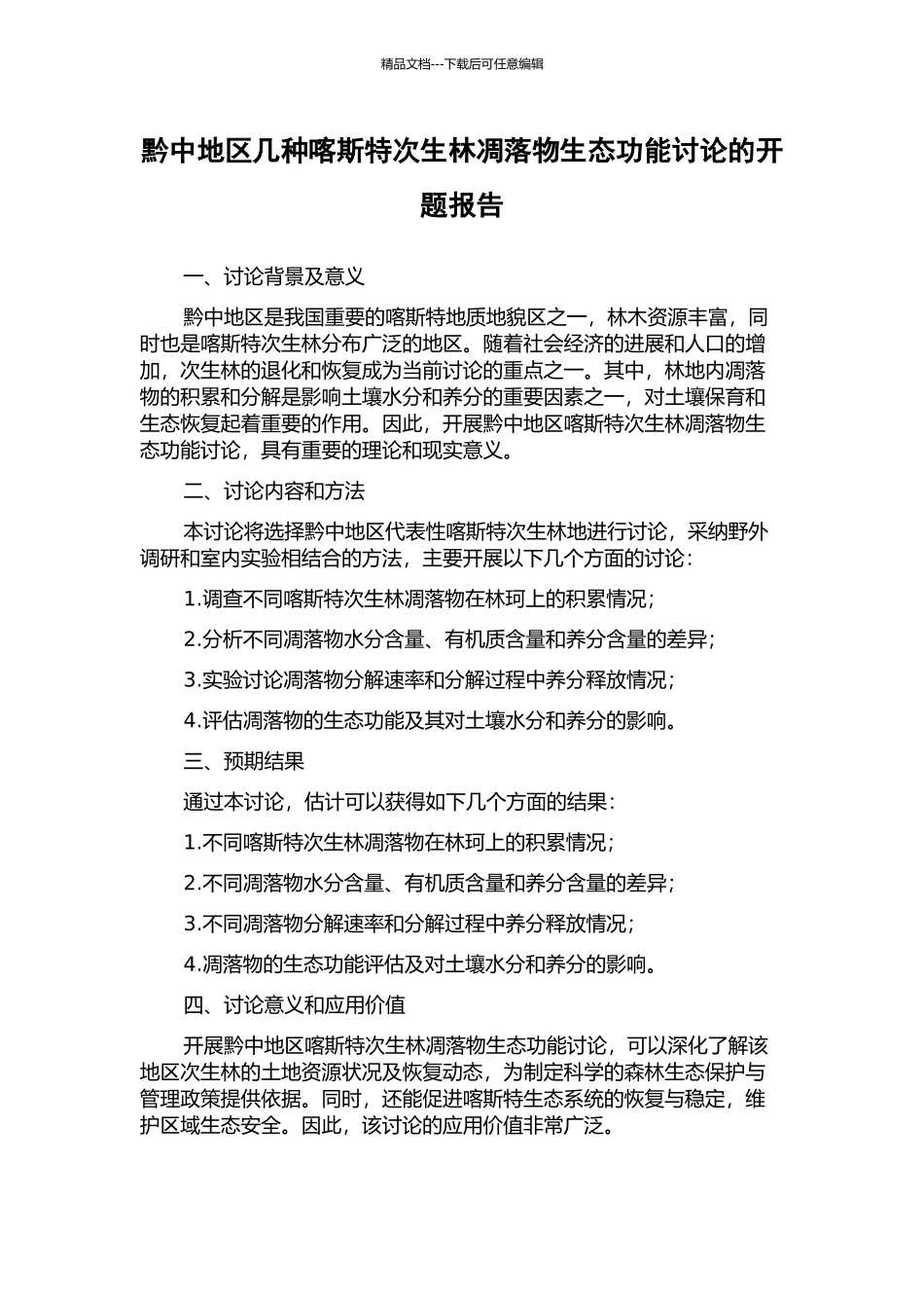 黔中地区几种喀斯特次生林凋落物生态功能研究的开题报告_第1页