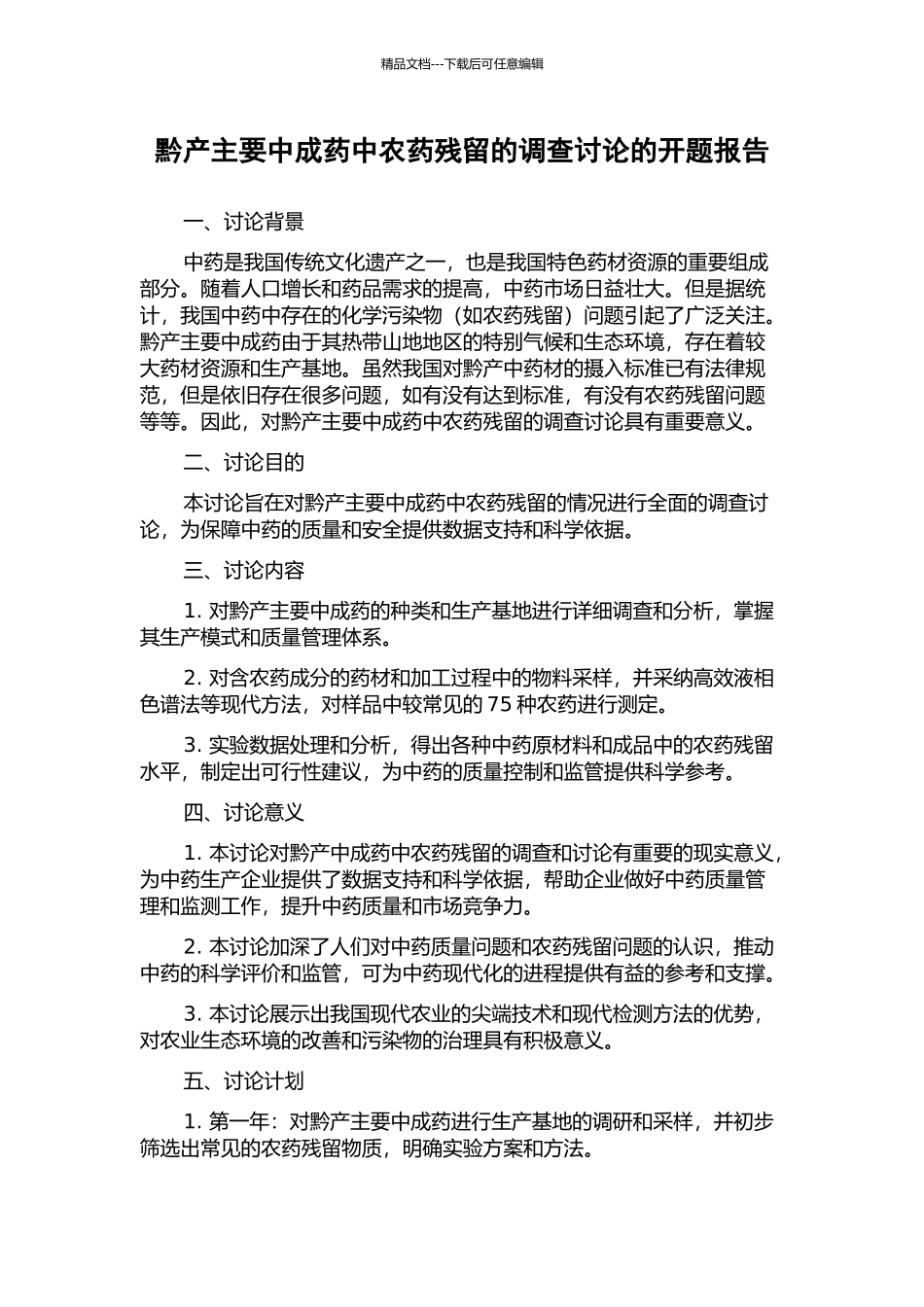 黔产主要中成药中农药残留的调查研究的开题报告_第1页