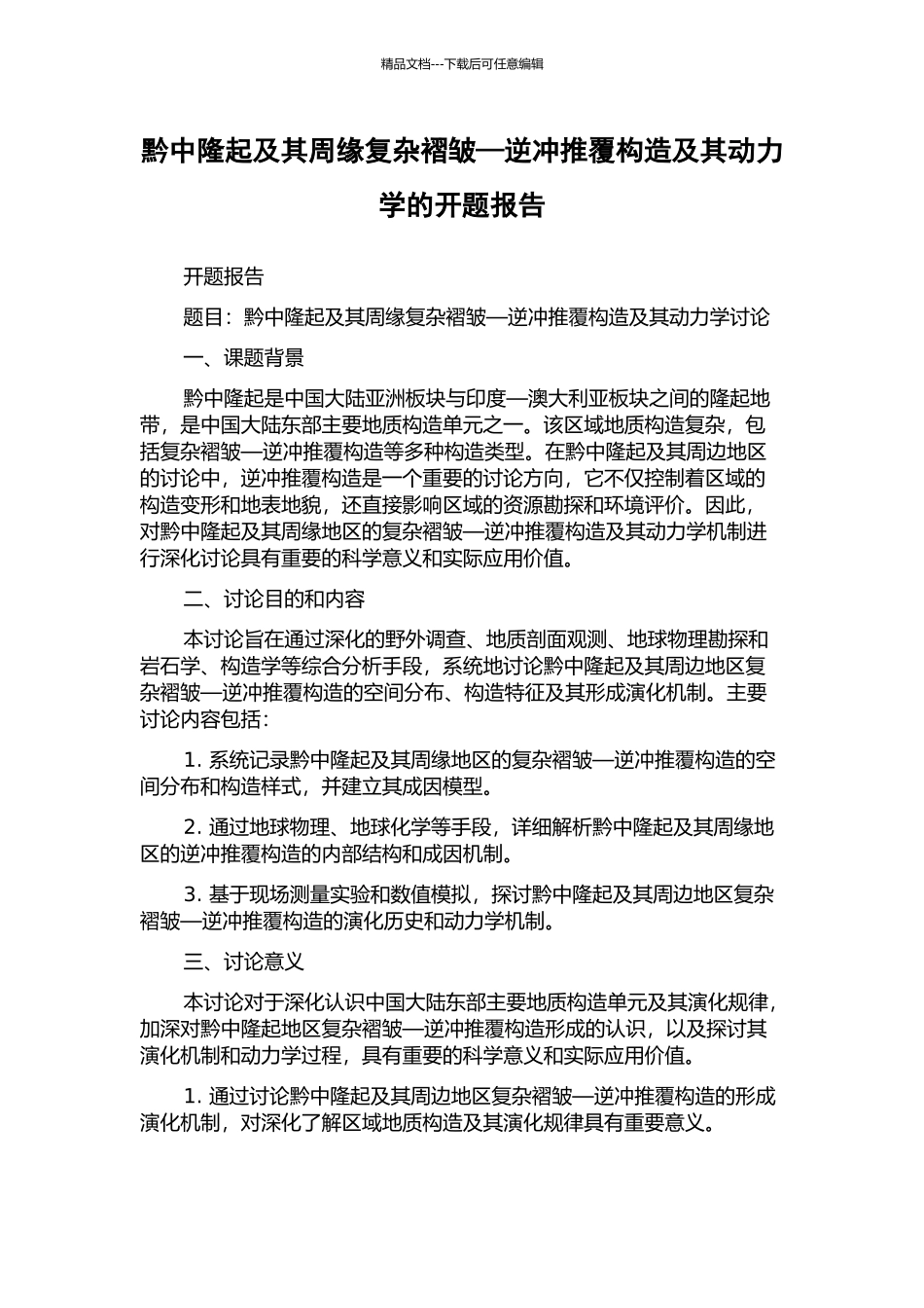 黔中隆起及其周缘复杂褶皱—逆冲推覆构造及其动力学的开题报告_第1页