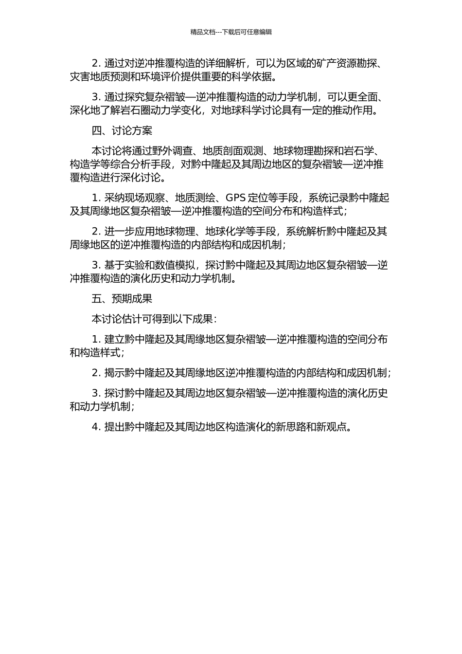 黔中隆起及其周缘复杂褶皱—逆冲推覆构造及其动力学的开题报告_第2页