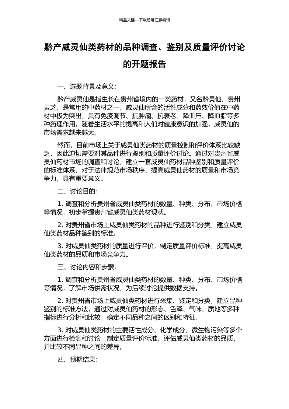 黔产威灵仙类药材的品种调查、鉴别及质量评价研究的开题报告_第1页