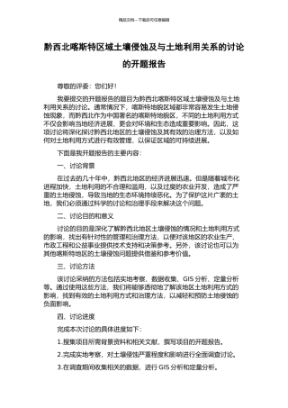黔西北喀斯特区域土壤侵蚀及与土地利用关系的研究的开题报告