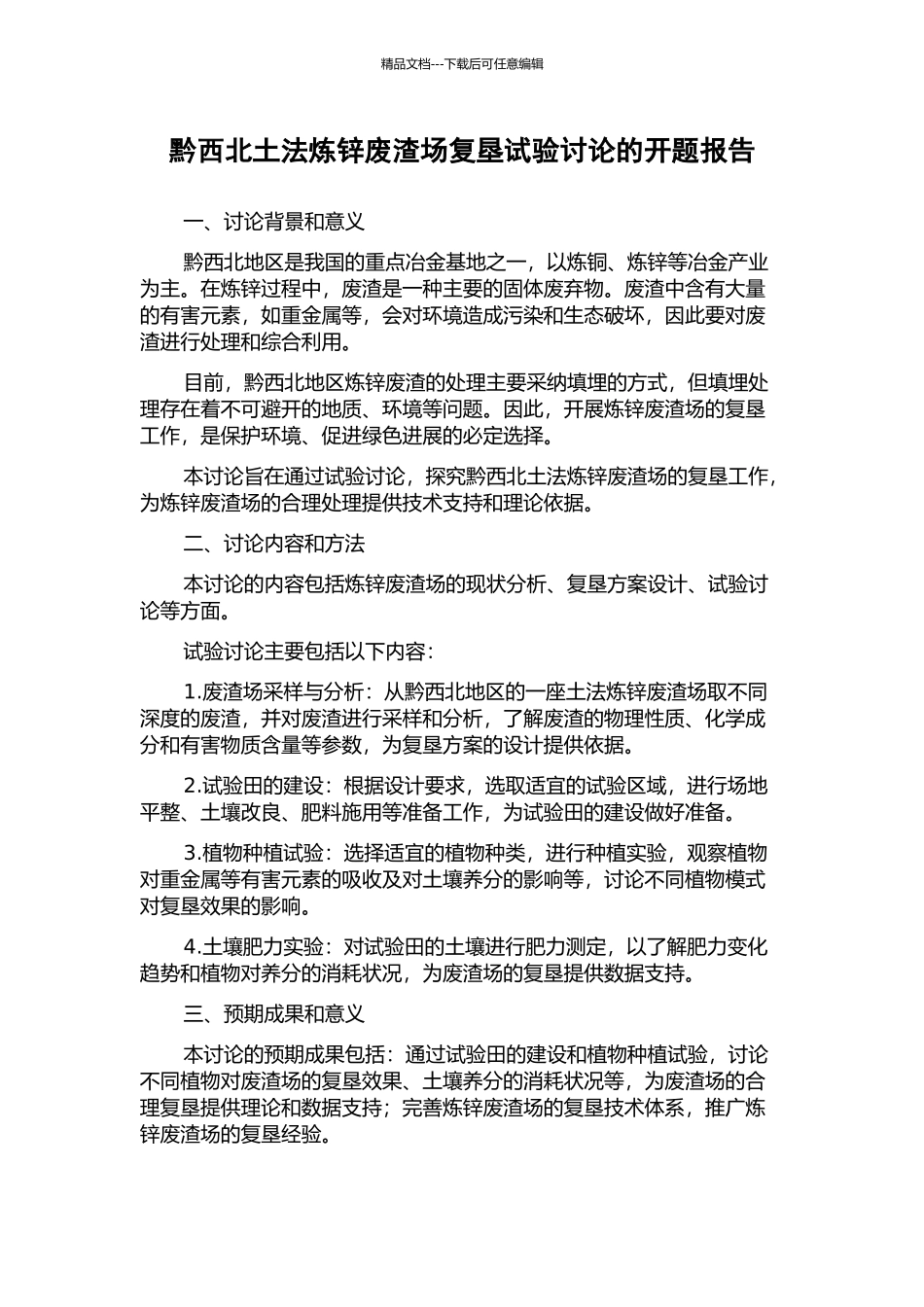 黔西北土法炼锌废渣场复垦试验研究的开题报告_第1页