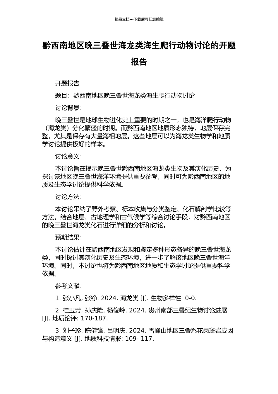 黔西南地区晚三叠世海龙类海生爬行动物研究的开题报告_第1页