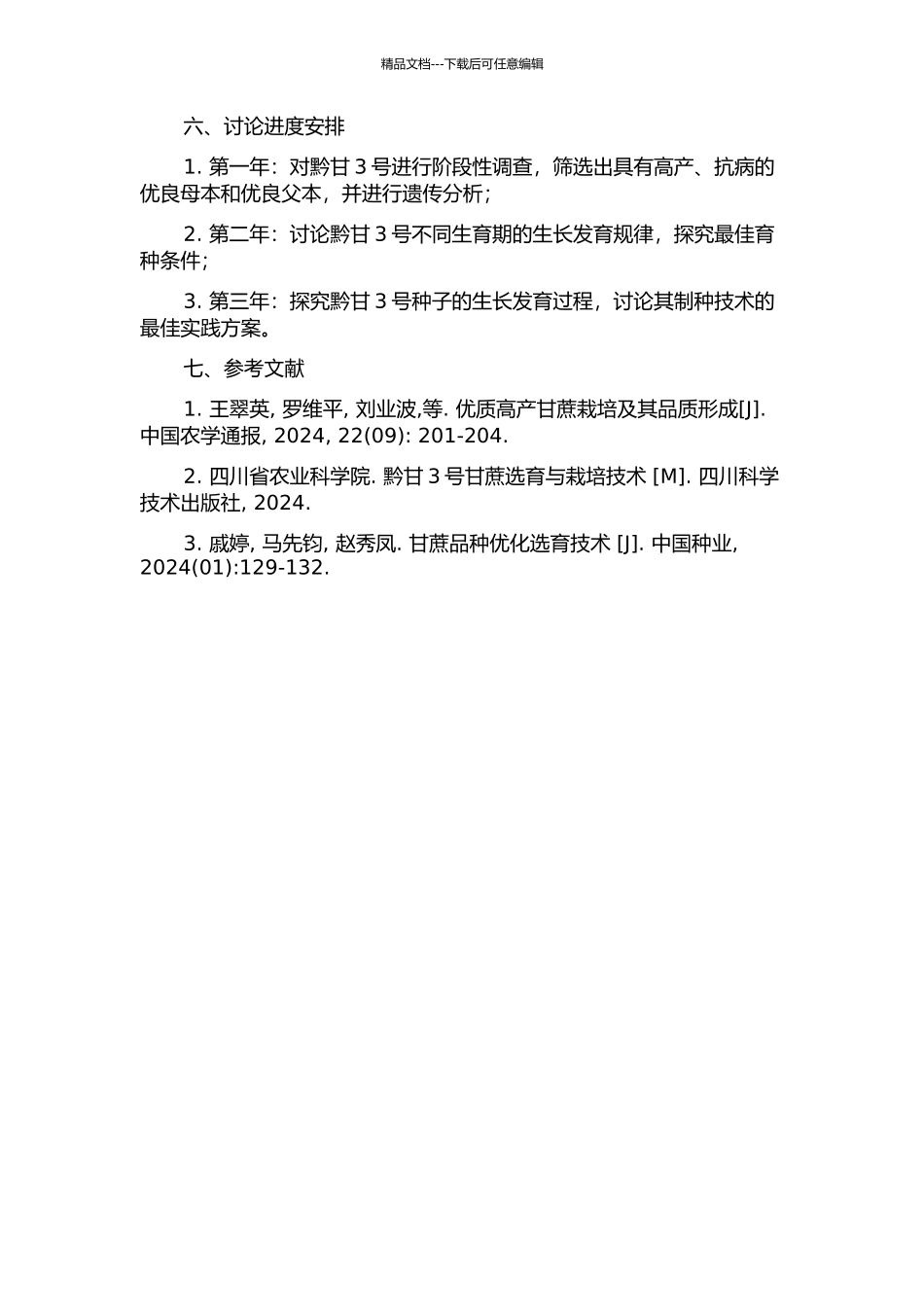 黔甘3号的选育及制种技术研究的开题报告_第2页