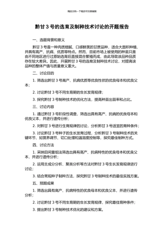 黔甘3号的选育及制种技术研究的开题报告