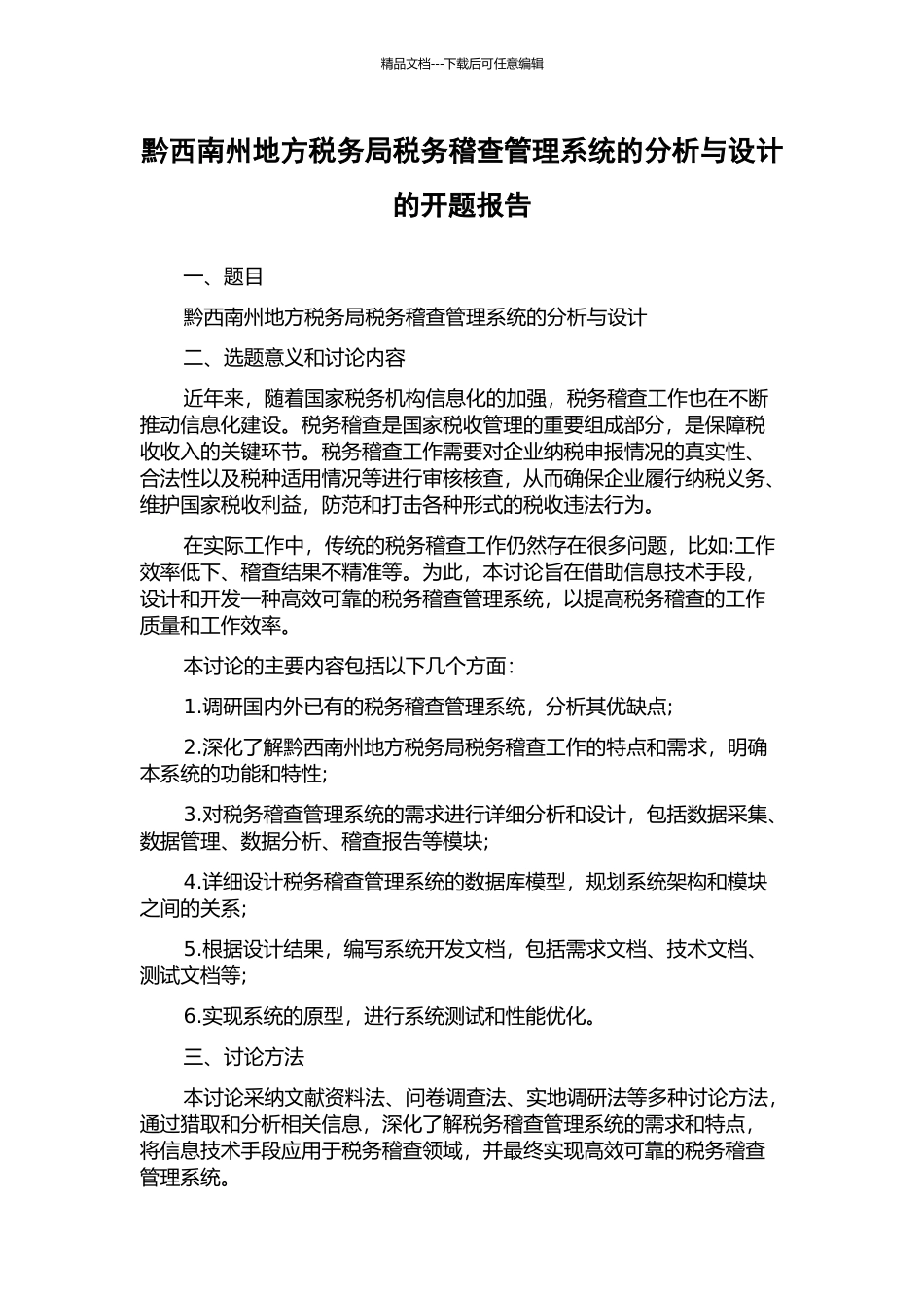 黔西南州地方税务局税务稽查管理系统的分析与设计的开题报告_第1页