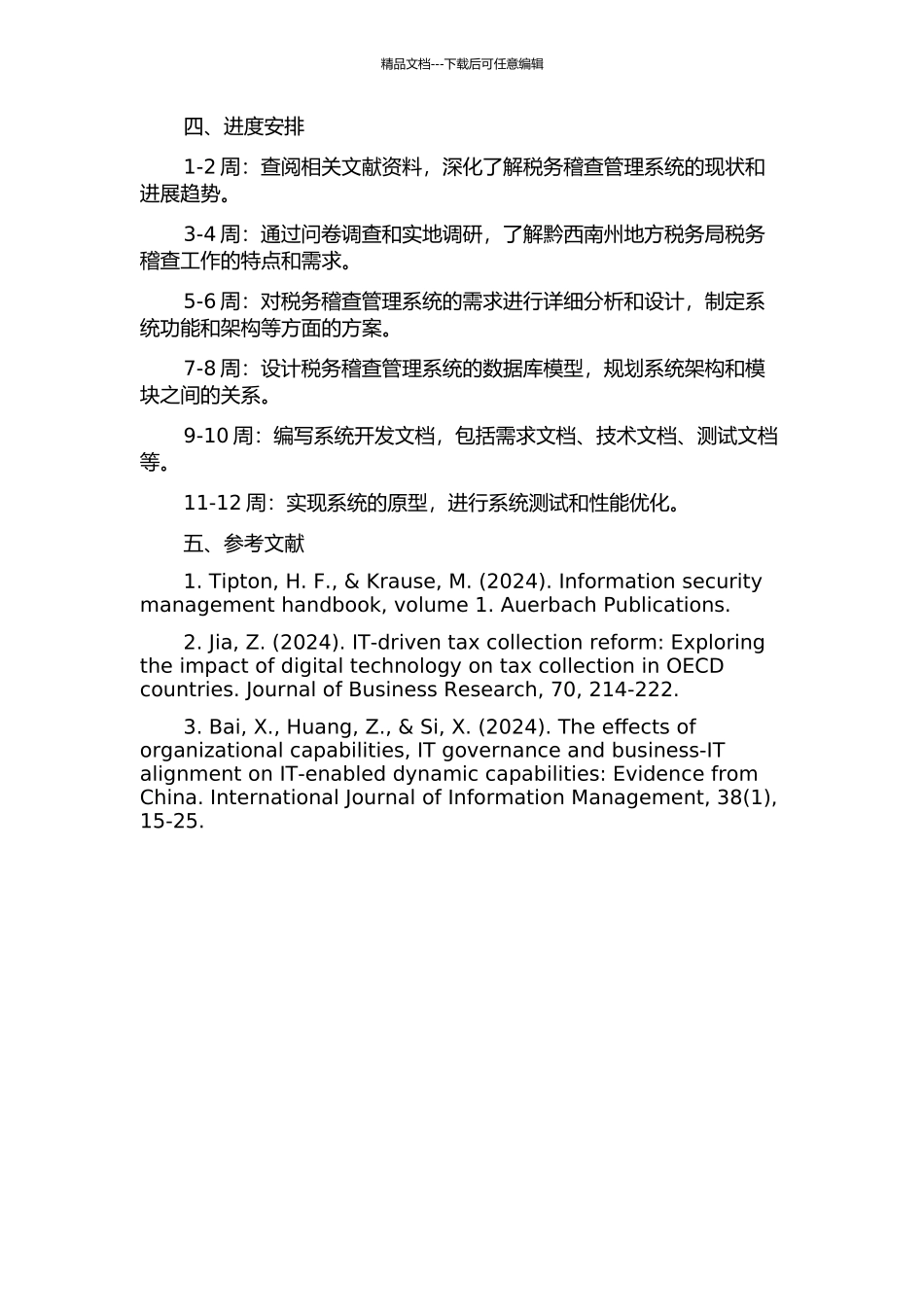 黔西南州地方税务局税务稽查管理系统的分析与设计的开题报告_第2页