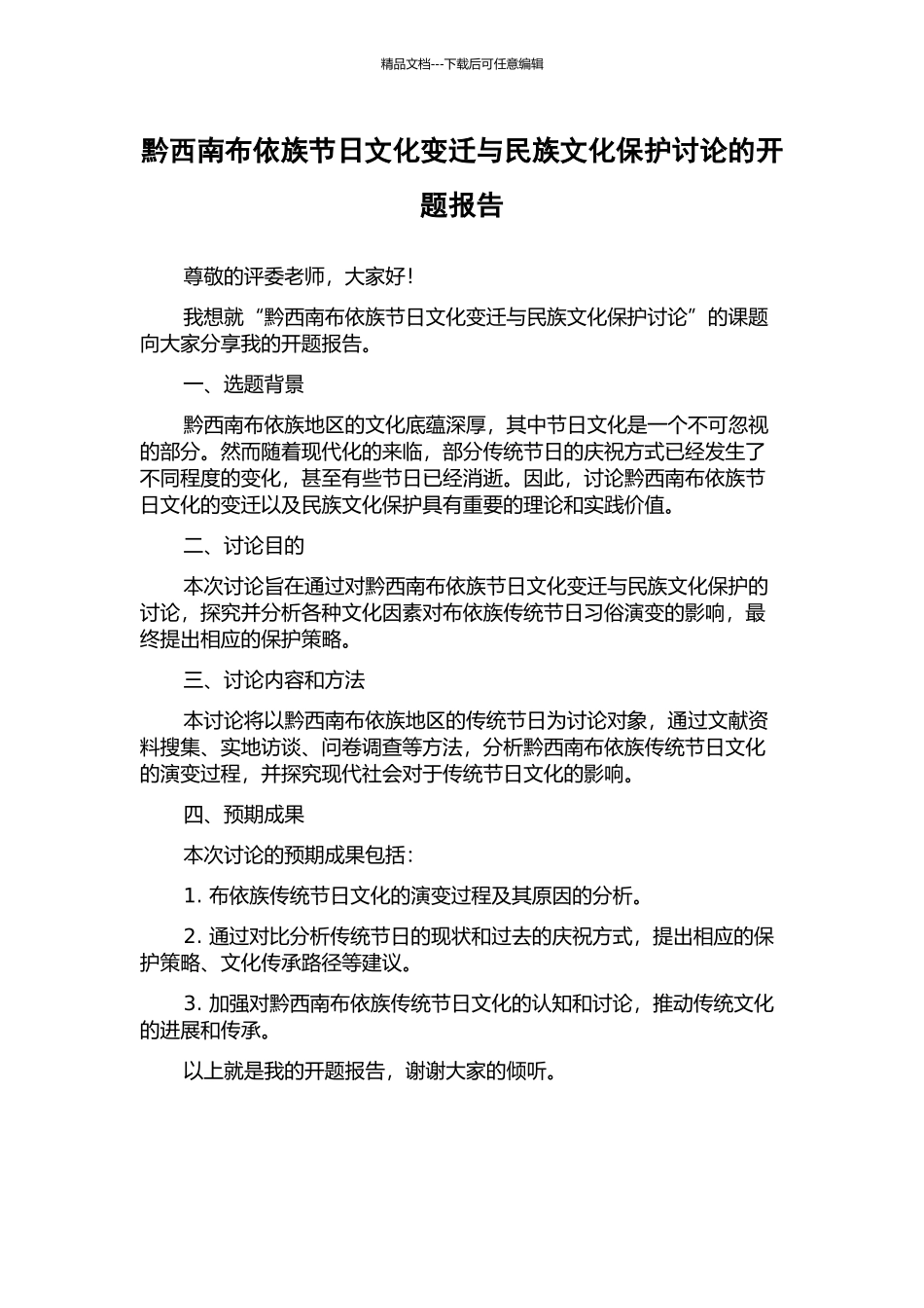 黔西南布依族节日文化变迁与民族文化保护研究的开题报告_第1页