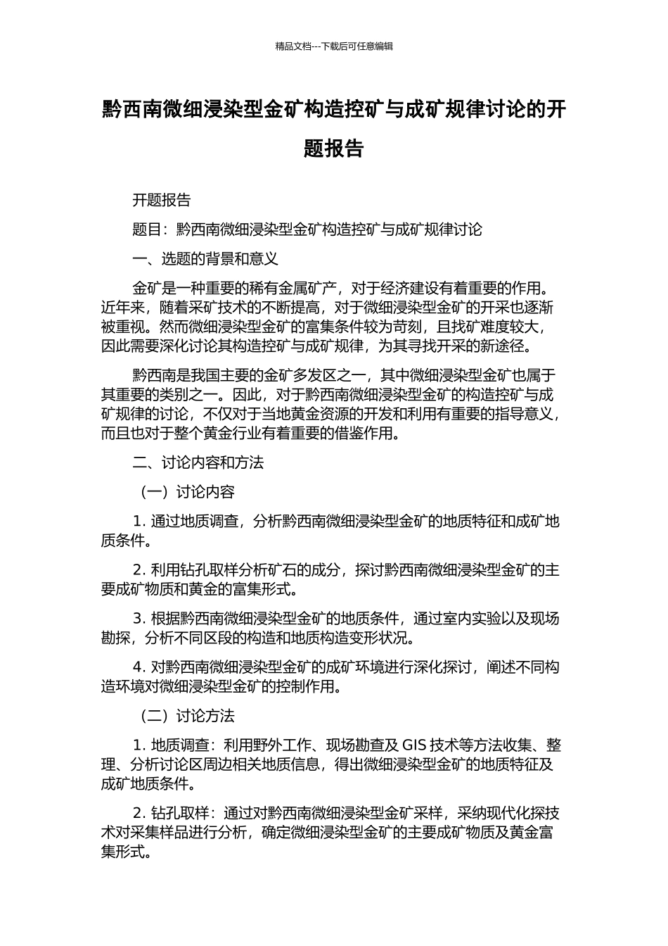 黔西南微细浸染型金矿构造控矿与成矿规律研究的开题报告_第1页
