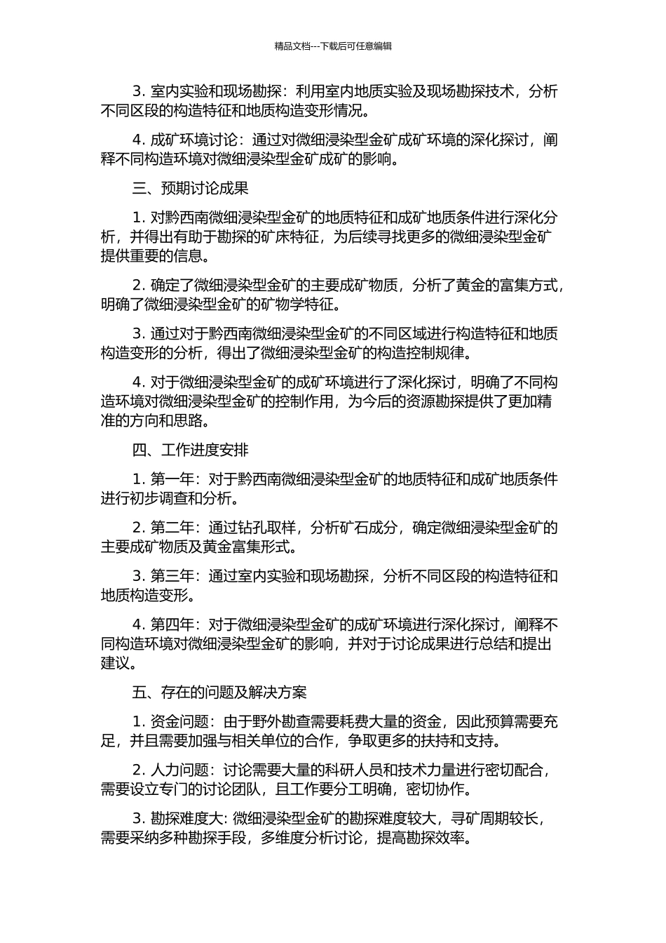 黔西南微细浸染型金矿构造控矿与成矿规律研究的开题报告_第2页