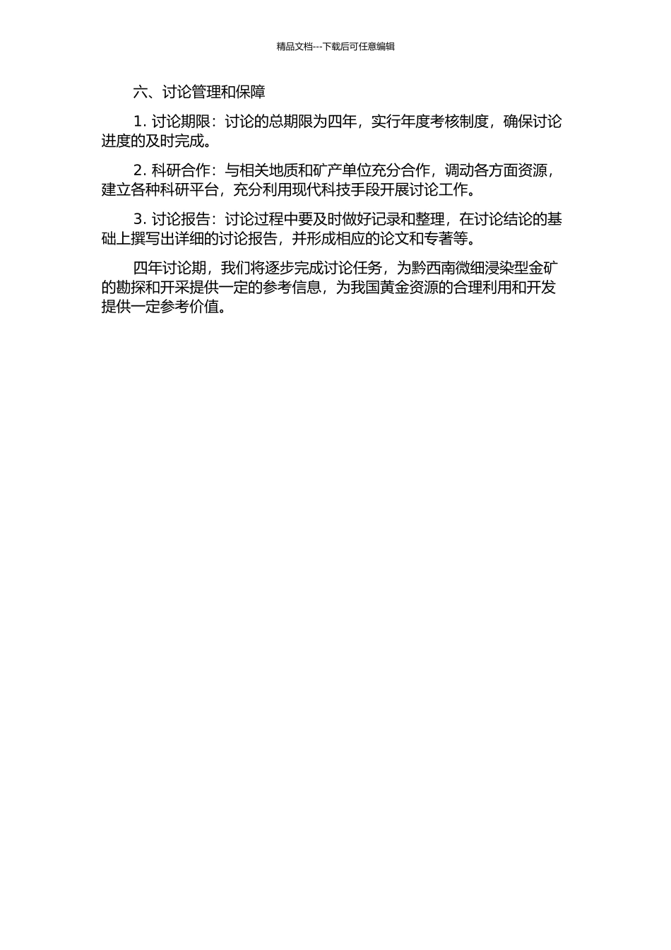黔西南微细浸染型金矿构造控矿与成矿规律研究的开题报告_第3页