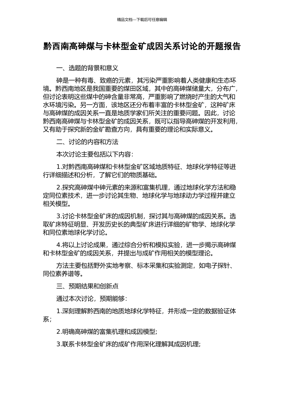 黔西南高砷煤与卡林型金矿成因关系研究的开题报告_第1页