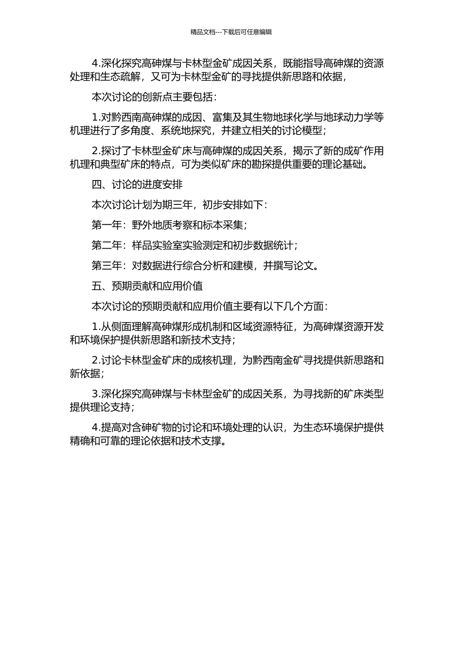 黔西南高砷煤与卡林型金矿成因关系研究的开题报告_第2页