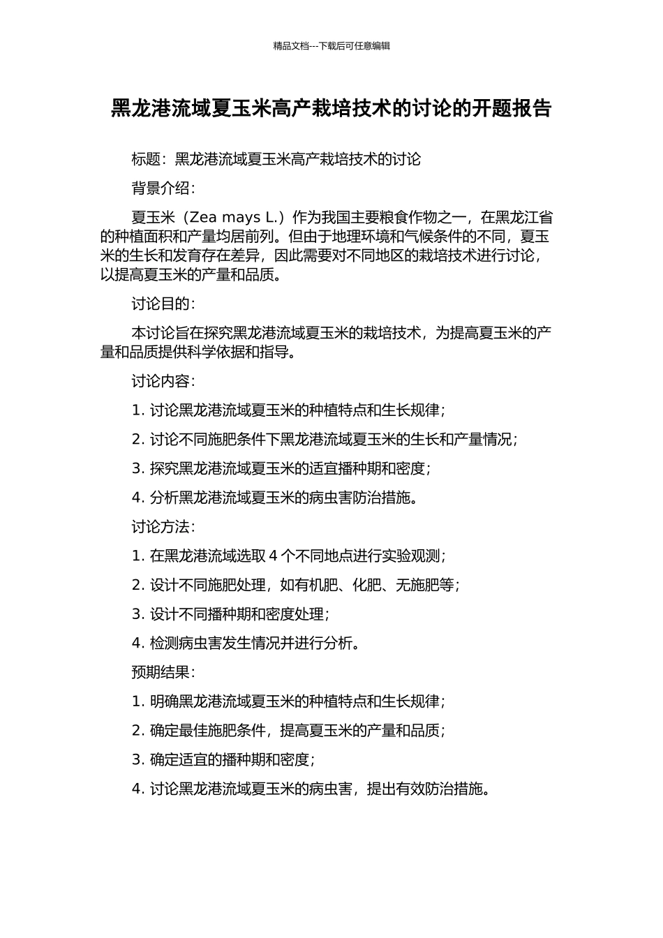 黑龙港流域夏玉米高产栽培技术的研究的开题报告_第1页