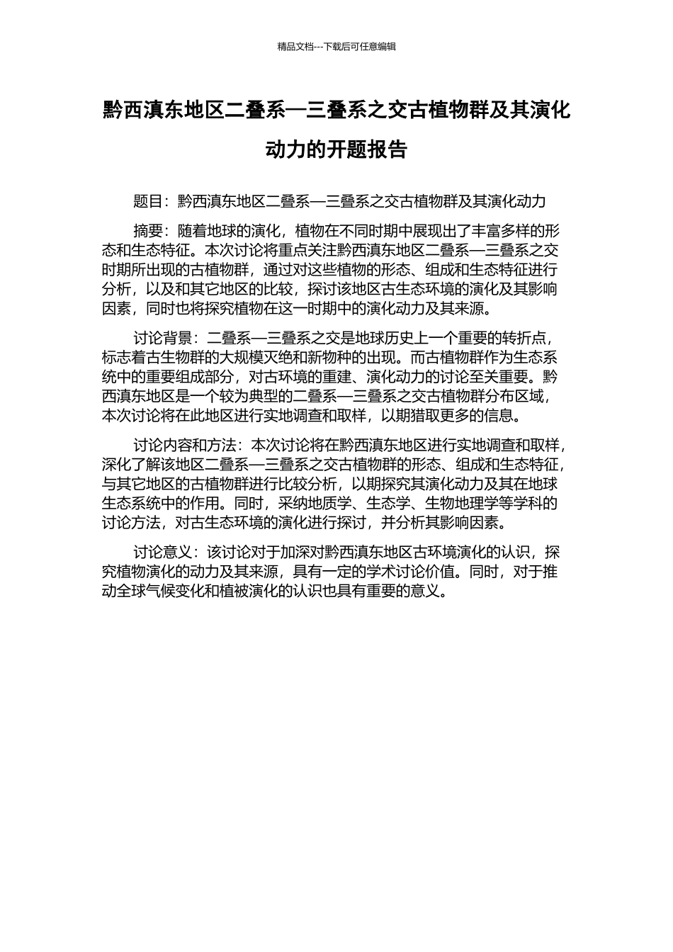 黔西滇东地区二叠系—三叠系之交古植物群及其演化动力的开题报告_第1页