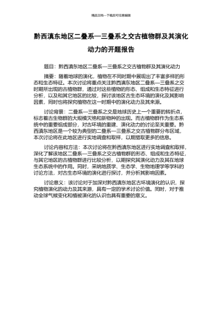 黔西滇东地区二叠系—三叠系之交古植物群及其演化动力的开题报告