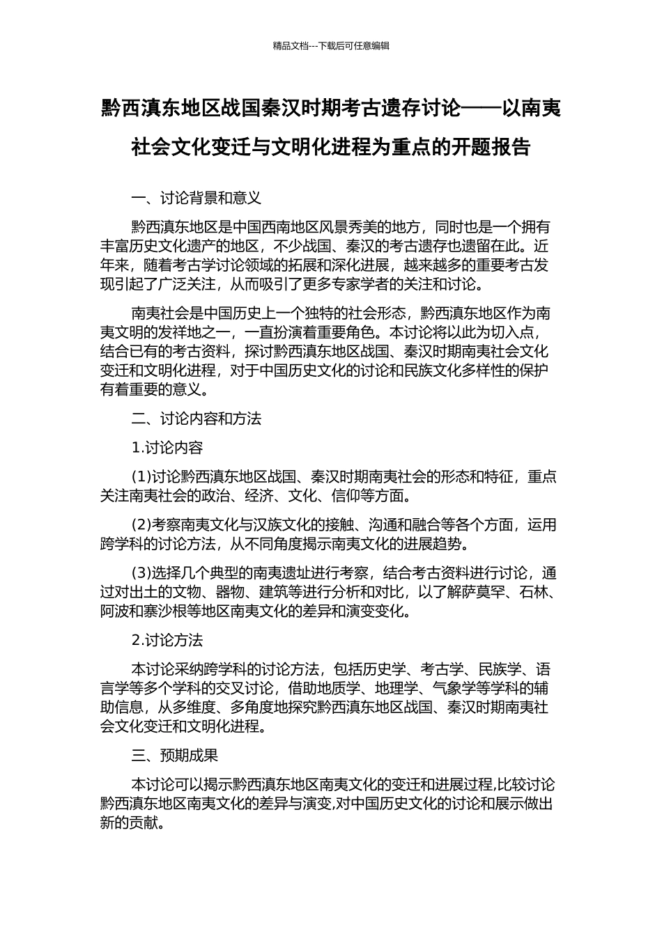 黔西滇东地区战国秦汉时期考古遗存研究——以南夷社会文化变迁与文明化进程为重点的开题报告_第1页