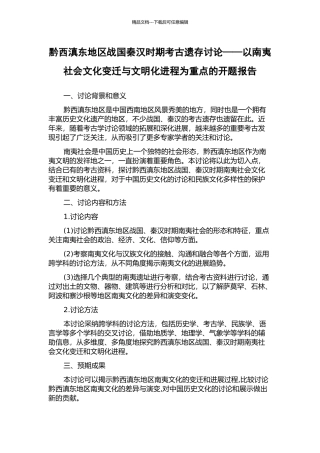 黔西滇东地区战国秦汉时期考古遗存研究——以南夷社会文化变迁与文明化进程为重点的开题报告