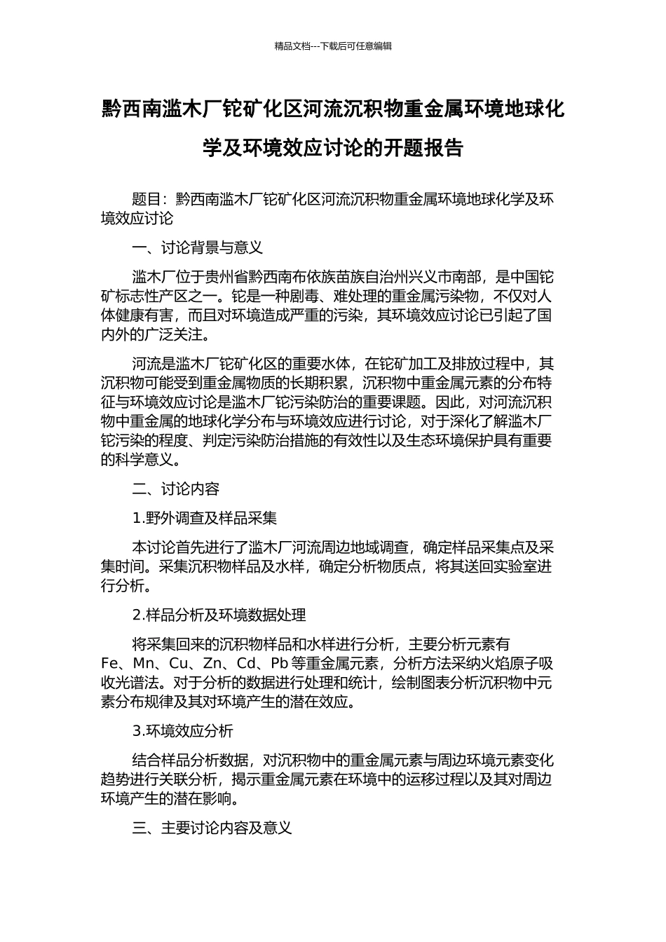 黔西南滥木厂铊矿化区河流沉积物重金属环境地球化学及环境效应研究的开题报告_第1页
