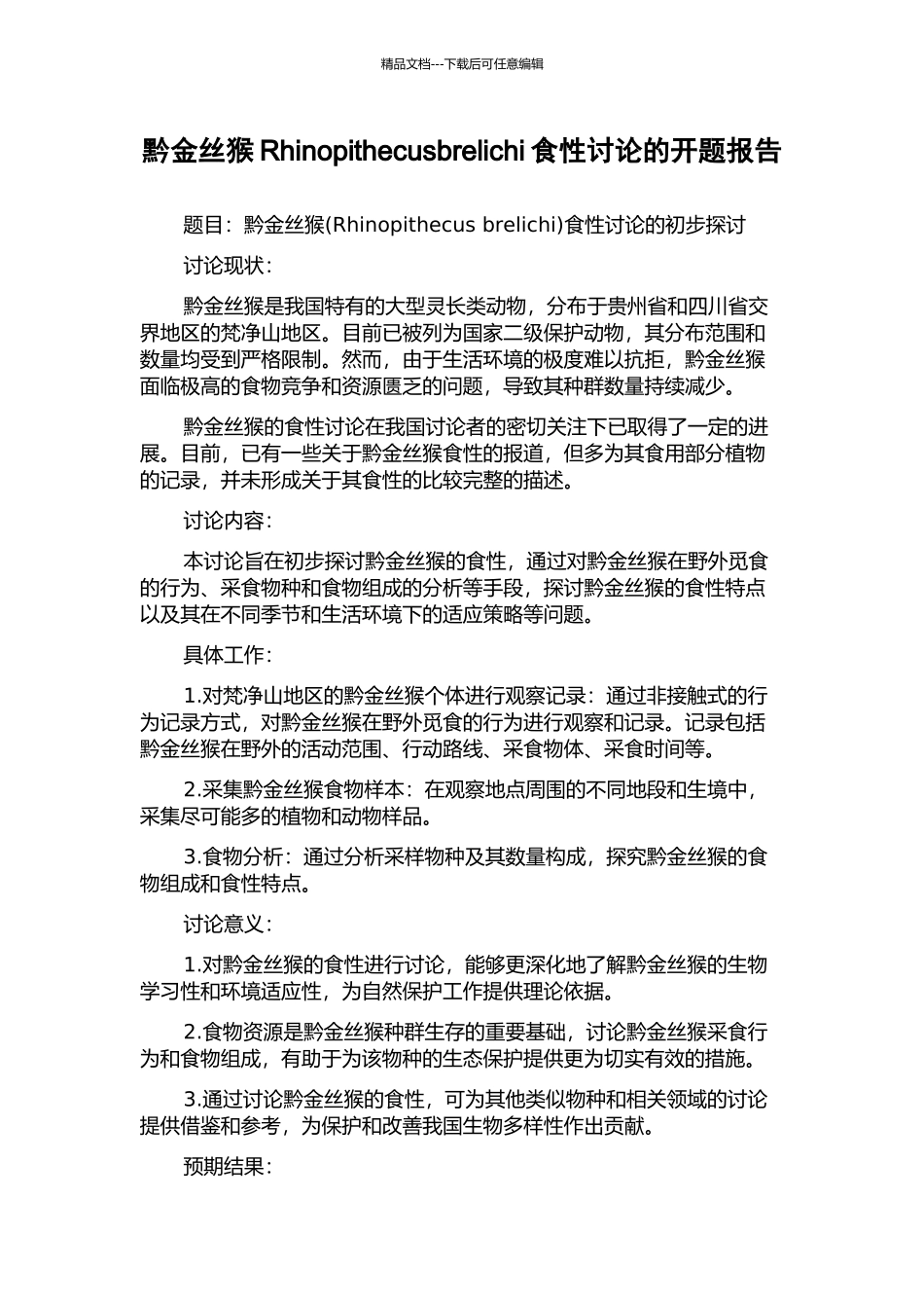 黔金丝猴Rhinopithecusbrelichi食性研究的开题报告_第1页