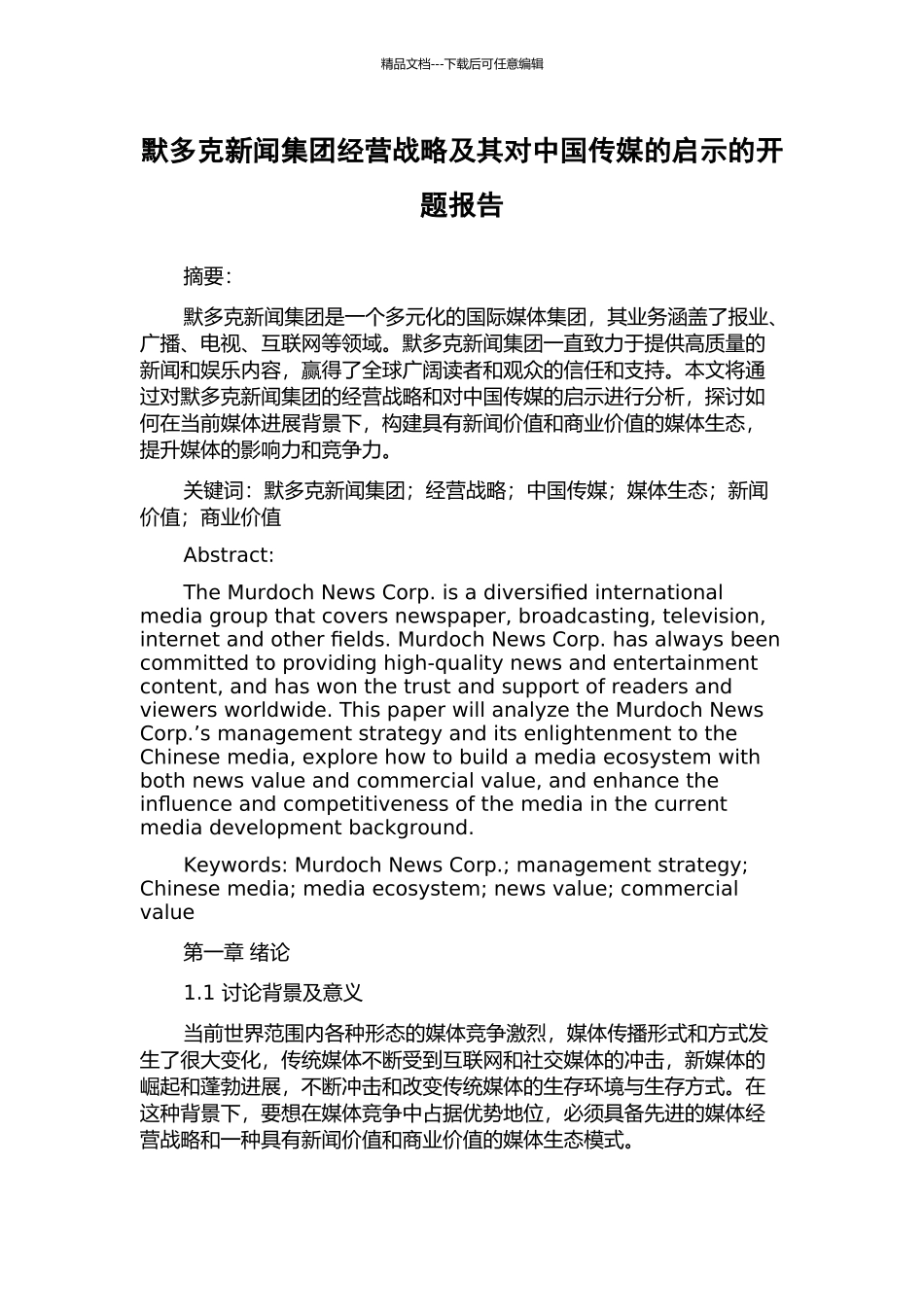 默多克新闻集团经营战略及其对中国传媒的启示的开题报告_第1页