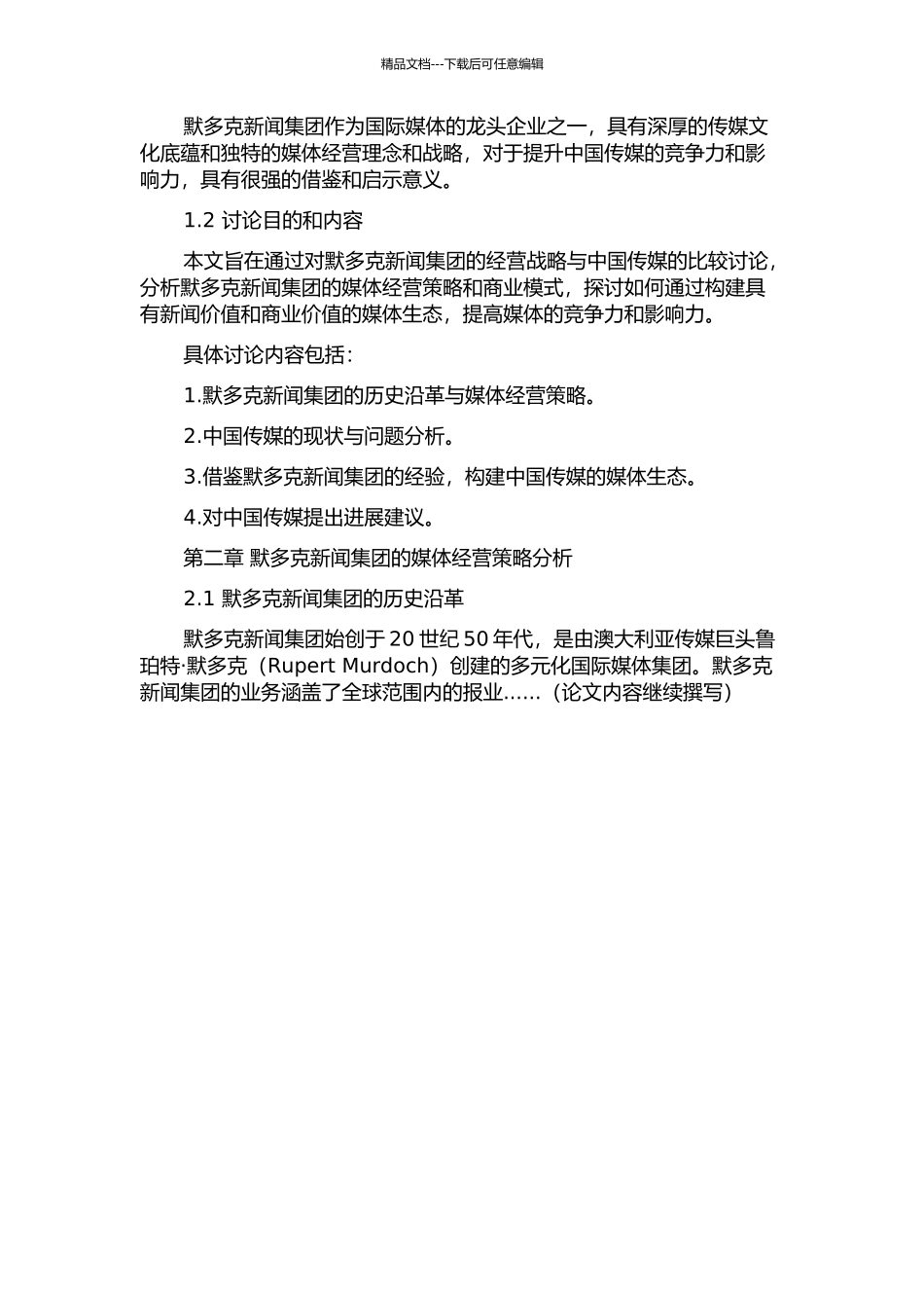 默多克新闻集团经营战略及其对中国传媒的启示的开题报告_第2页
