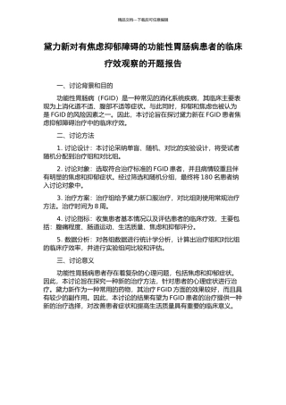 黛力新对有焦虑抑郁障碍的功能性胃肠病患者的临床疗效观察的开题报告