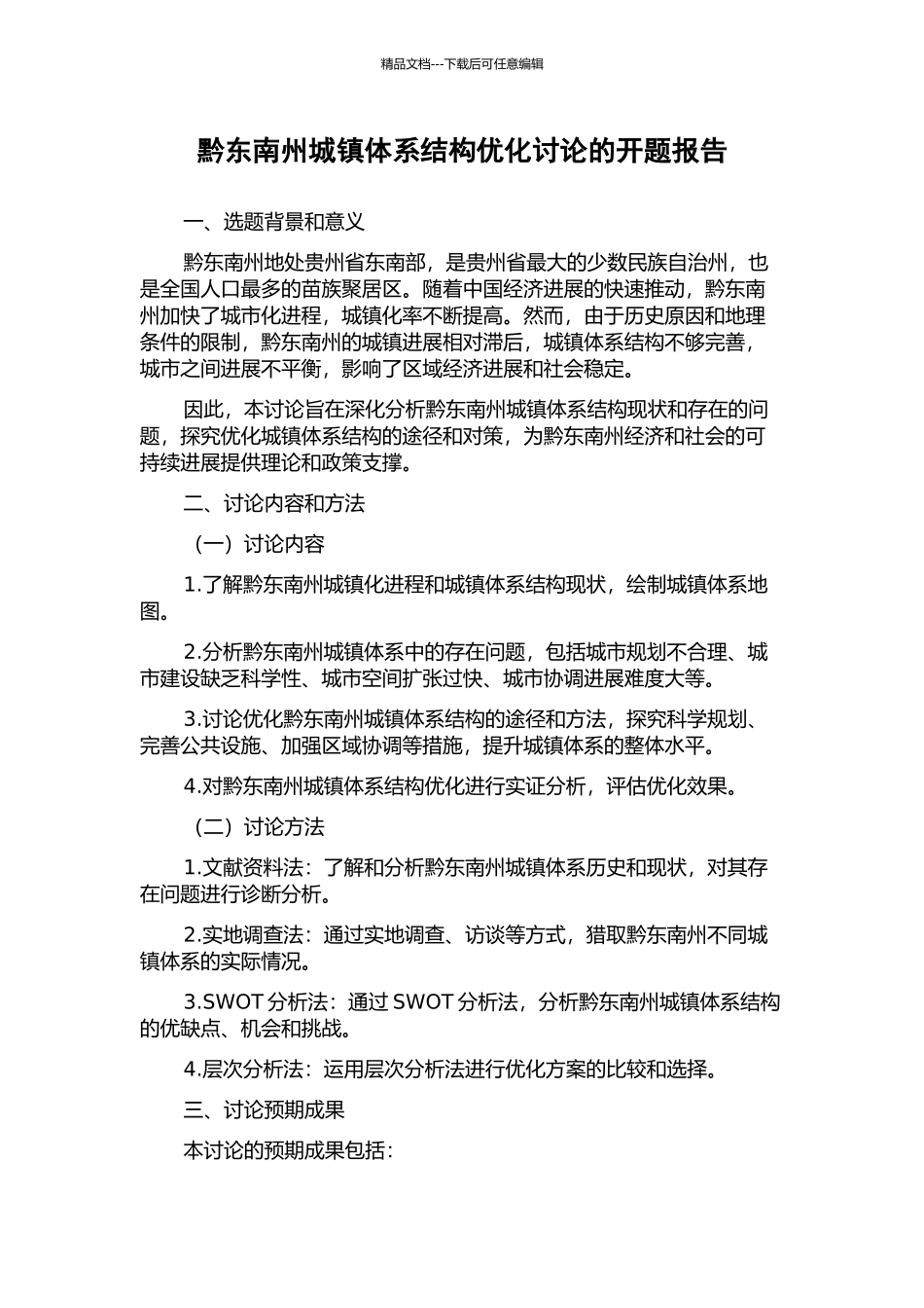 黔东南州城镇体系结构优化研究的开题报告_第1页