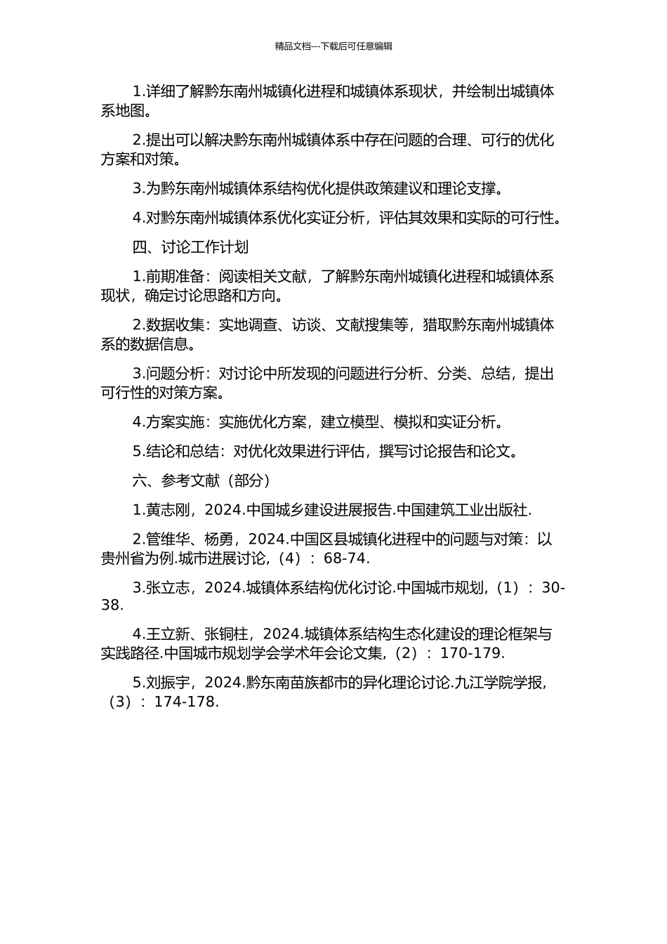 黔东南州城镇体系结构优化研究的开题报告_第2页