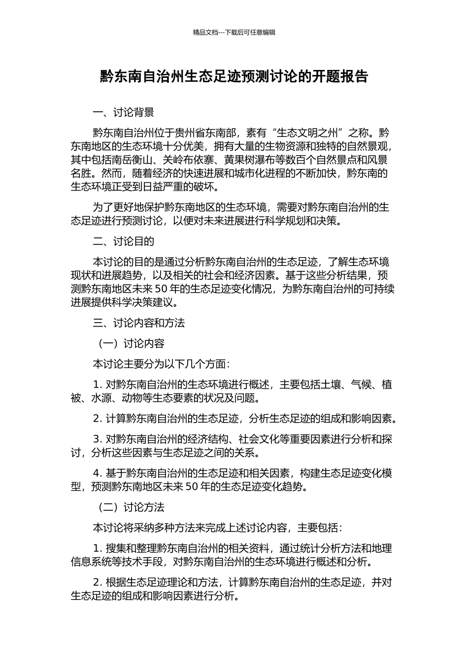 黔东南自治州生态足迹预测研究的开题报告_第1页