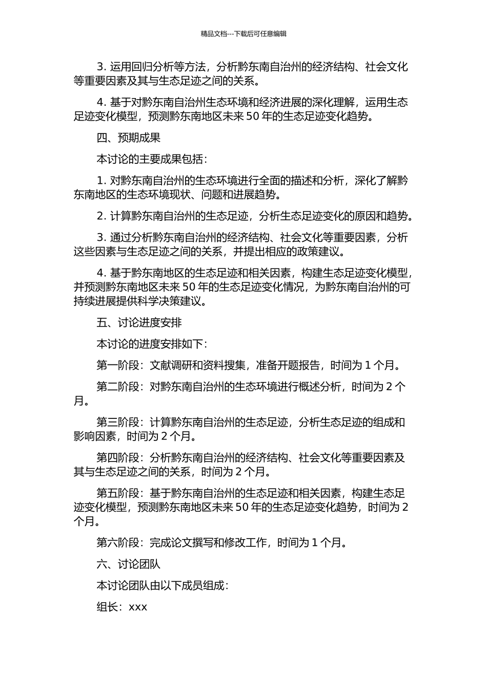 黔东南自治州生态足迹预测研究的开题报告_第2页