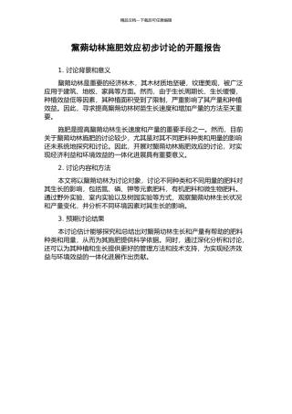 黧蒴幼林施肥效应初步研究的开题报告