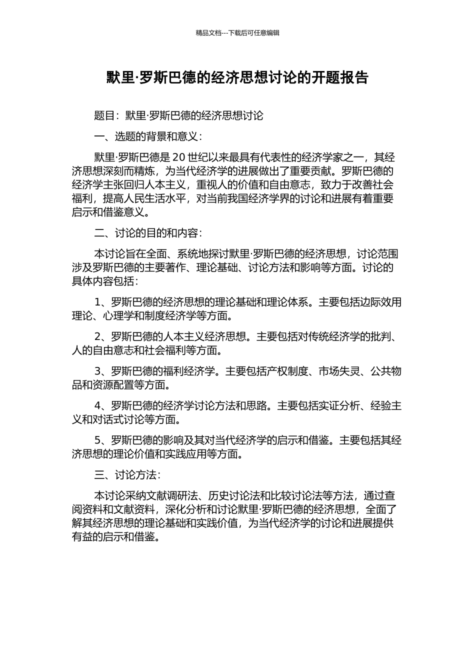 默里·罗斯巴德的经济思想研究的开题报告_第1页