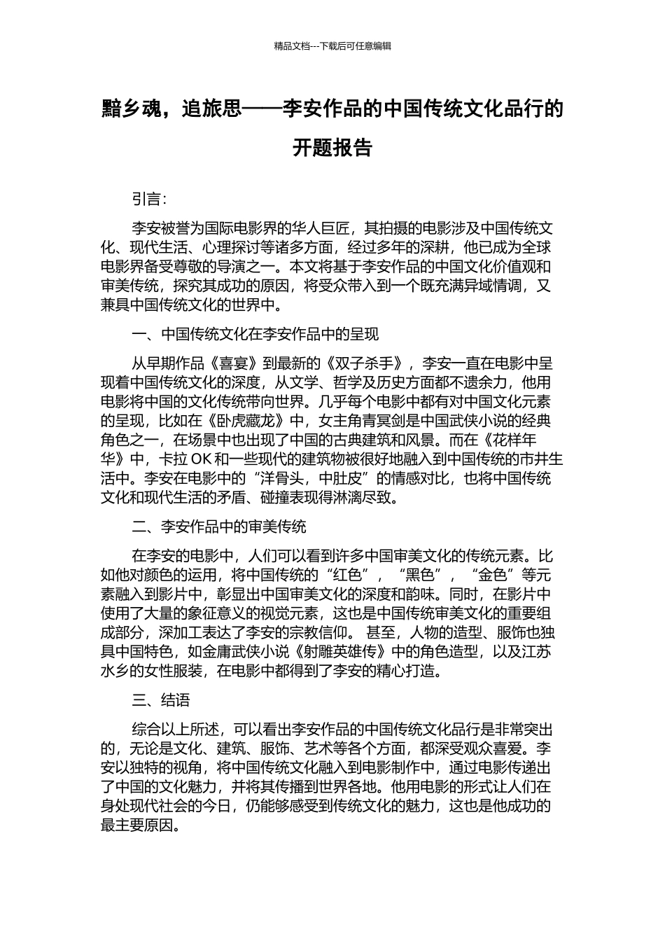 黯乡魂-追旅思——李安作品的中国传统文化品格的开题报告_第1页