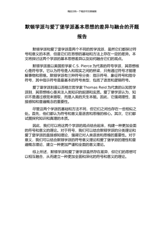 默顿学派与爱丁堡学派基本思想的差异与融合的开题报告