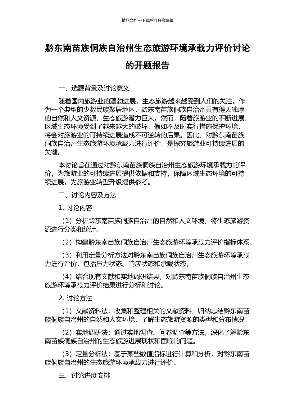 黔东南苗族侗族自治州生态旅游环境承载力评价研究的开题报告_第1页