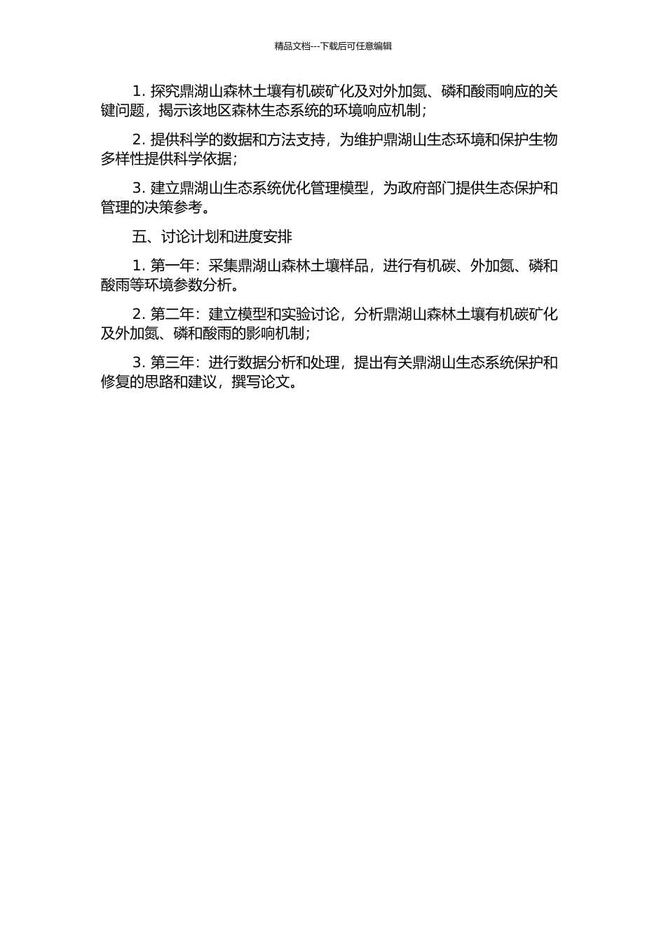 鼎湖山主要森林土壤有机碳矿化及对外加氮、磷和酸雨响应研究的开题报告_第2页