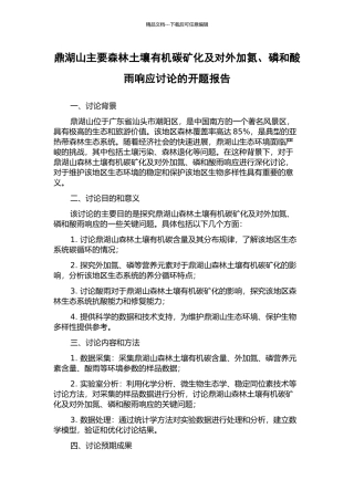 鼎湖山主要森林土壤有机碳矿化及对外加氮、磷和酸雨响应研究的开题报告
