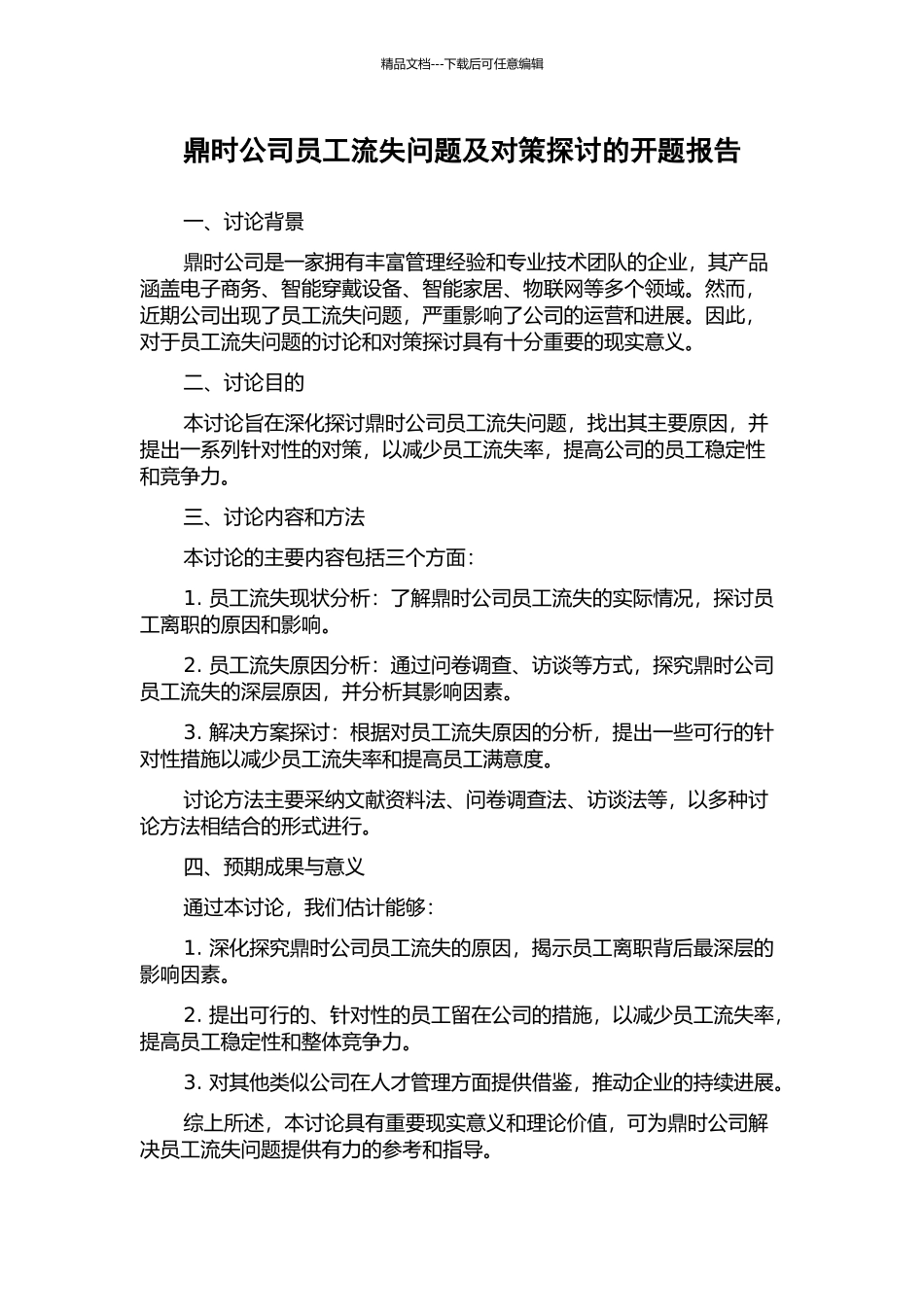 鼎时公司员工流失问题及对策探讨的开题报告_第1页