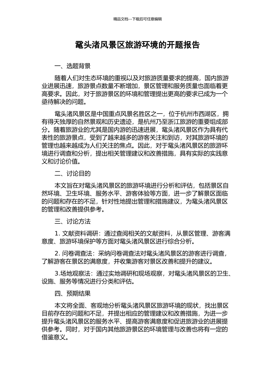 鼋头渚风景区旅游环境的开题报告_第1页