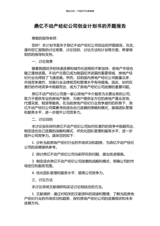 鼎亿不动产经纪公司创业计划书的开题报告