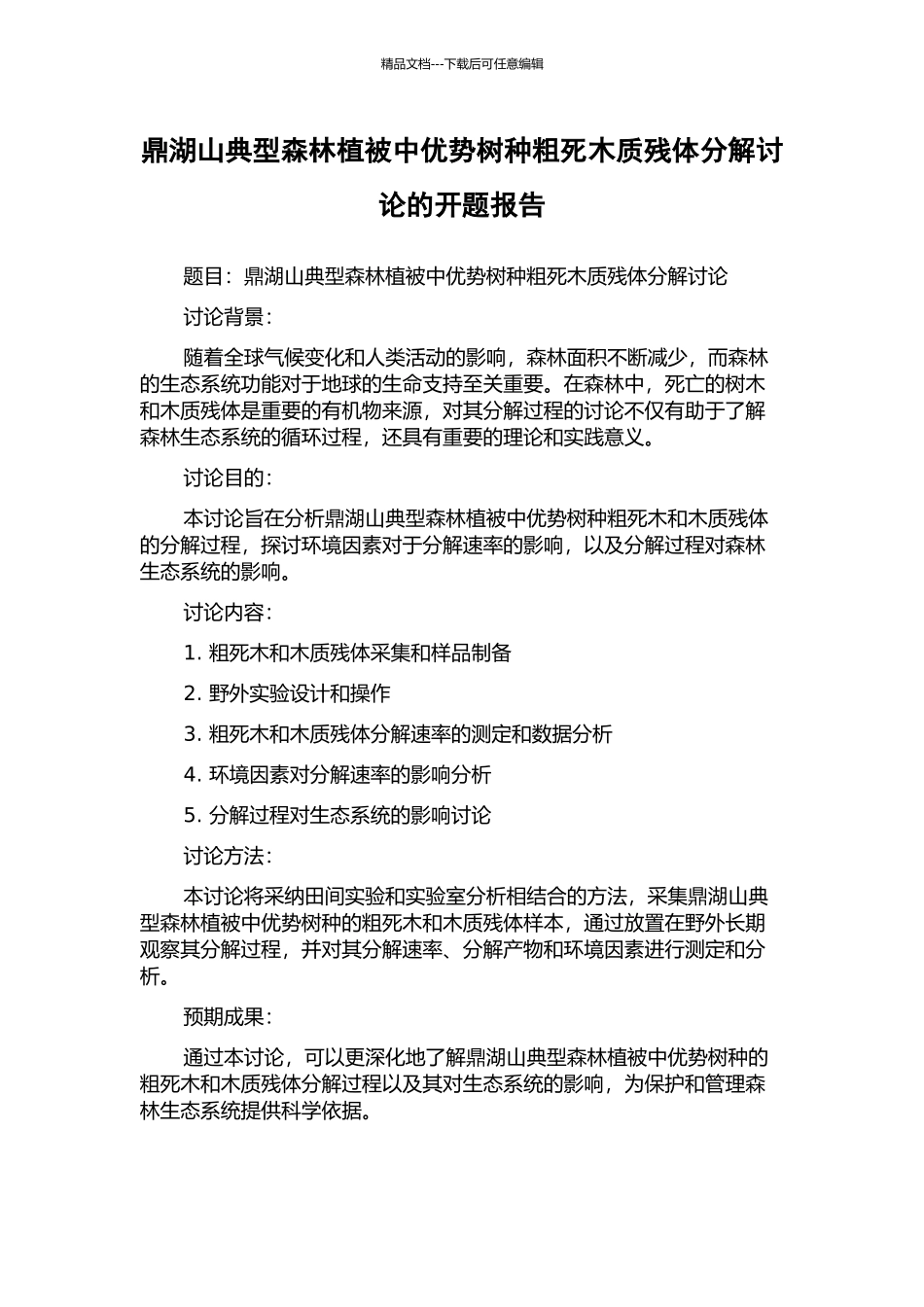 鼎湖山典型森林植被中优势树种粗死木质残体分解研究的开题报告_第1页