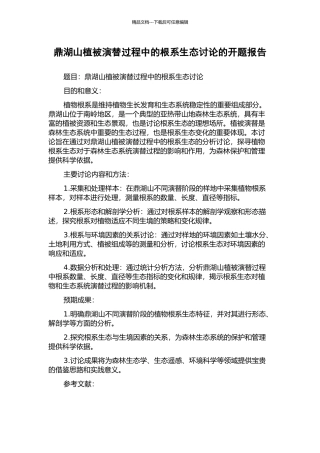 鼎湖山植被演替过程中的根系生态研究的开题报告