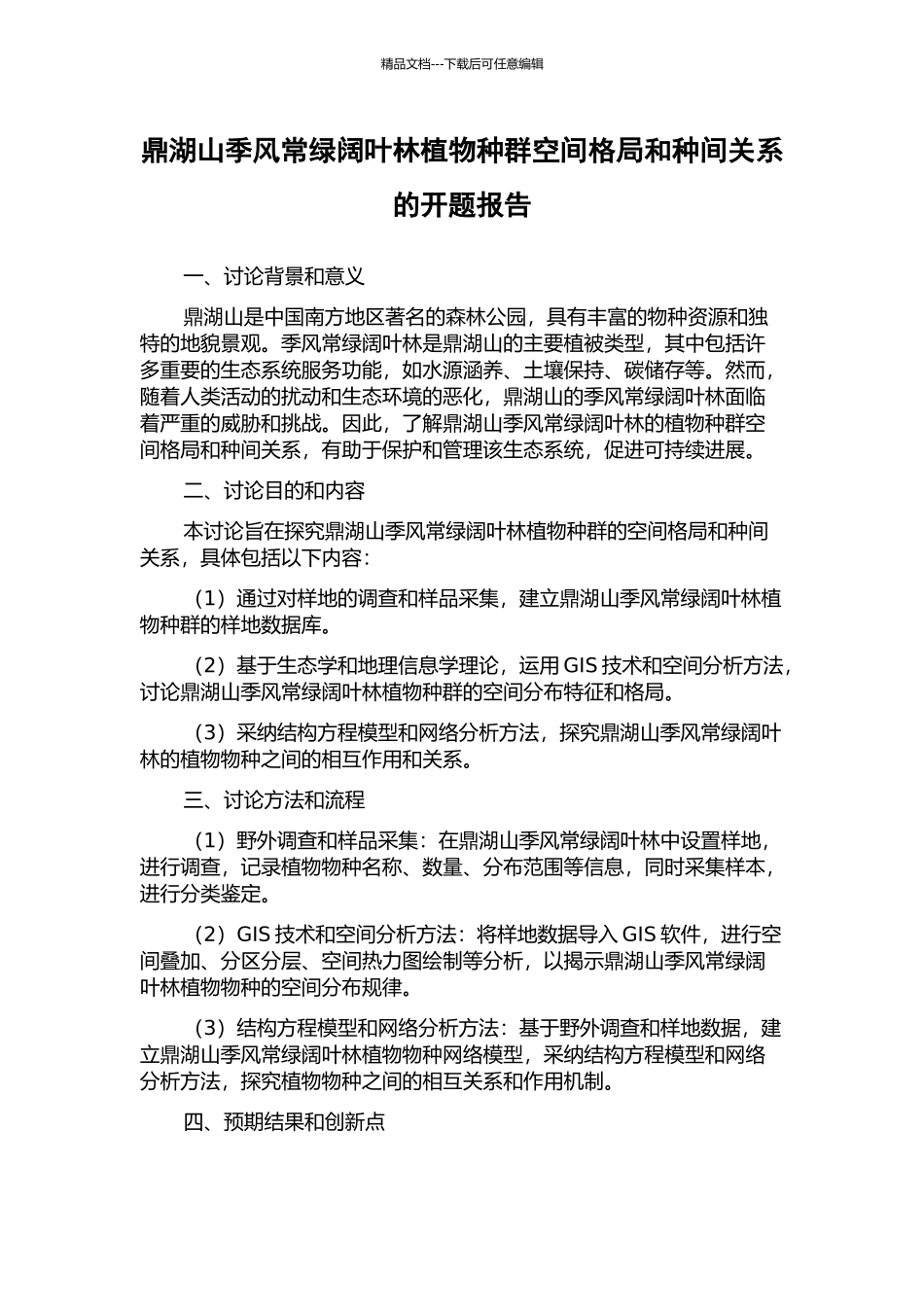 鼎湖山季风常绿阔叶林植物种群空间格局和种间关系的开题报告_第1页