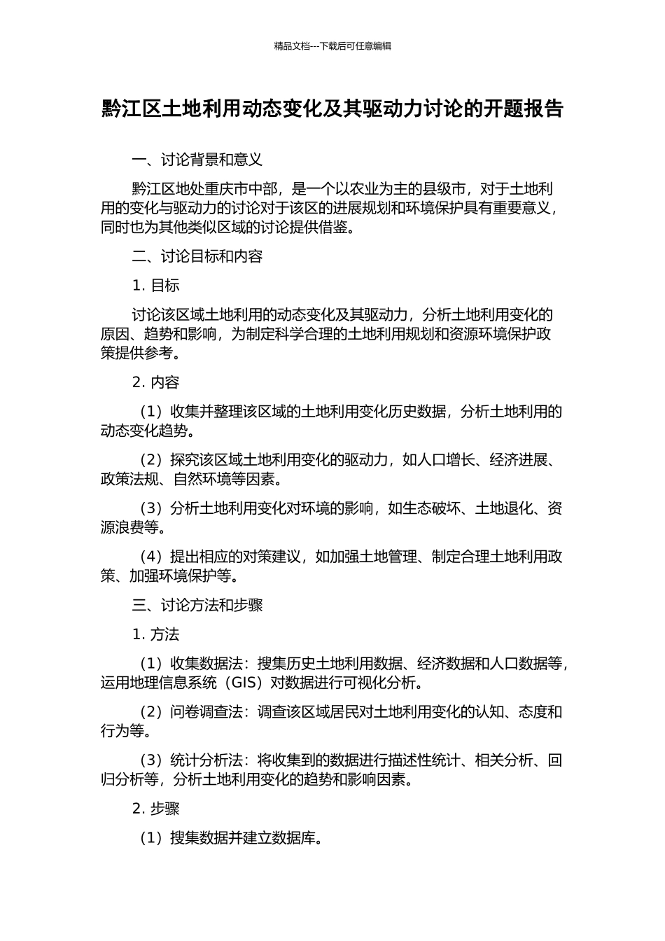 黔江区土地利用动态变化及其驱动力研究的开题报告_第1页
