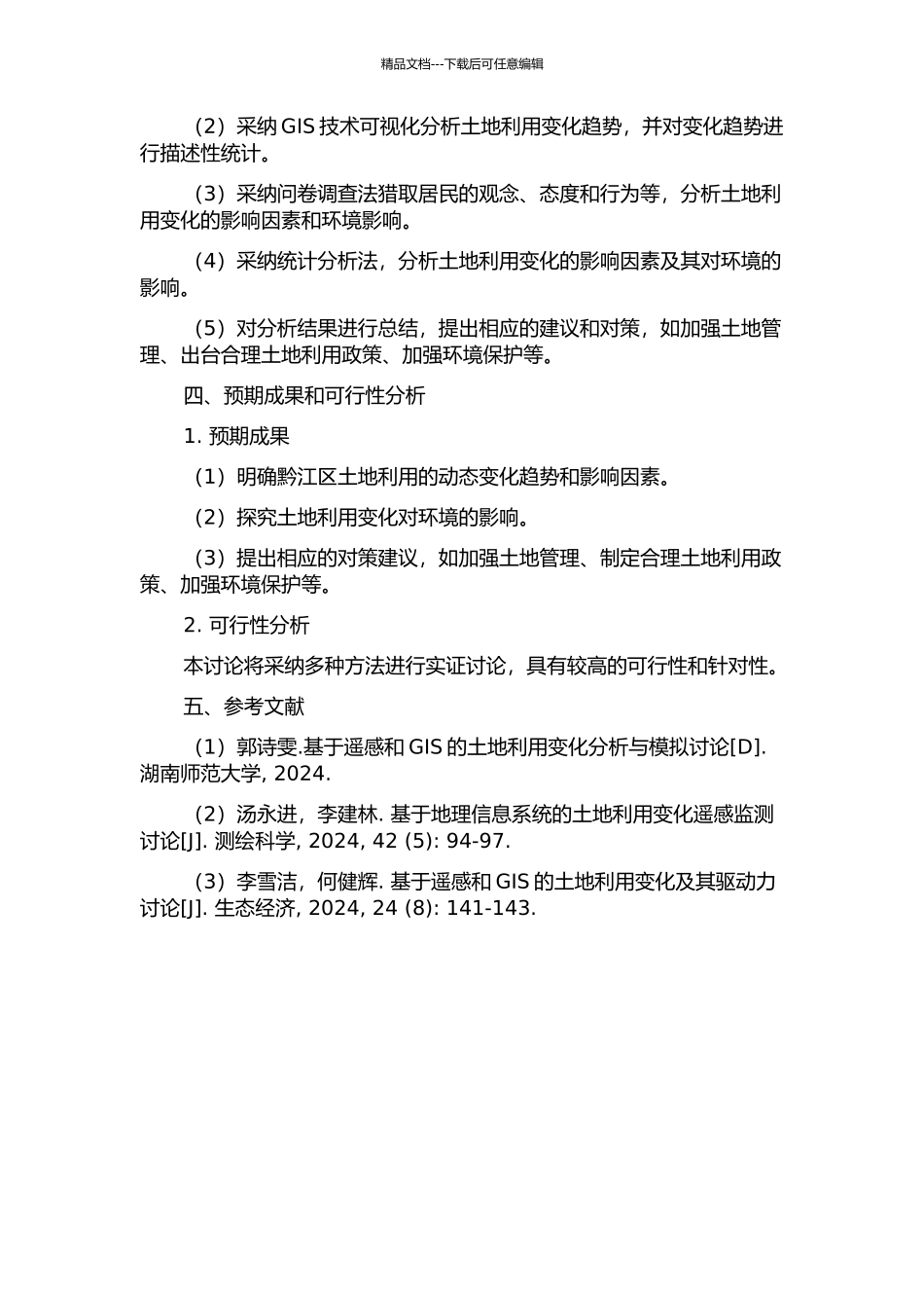 黔江区土地利用动态变化及其驱动力研究的开题报告_第2页