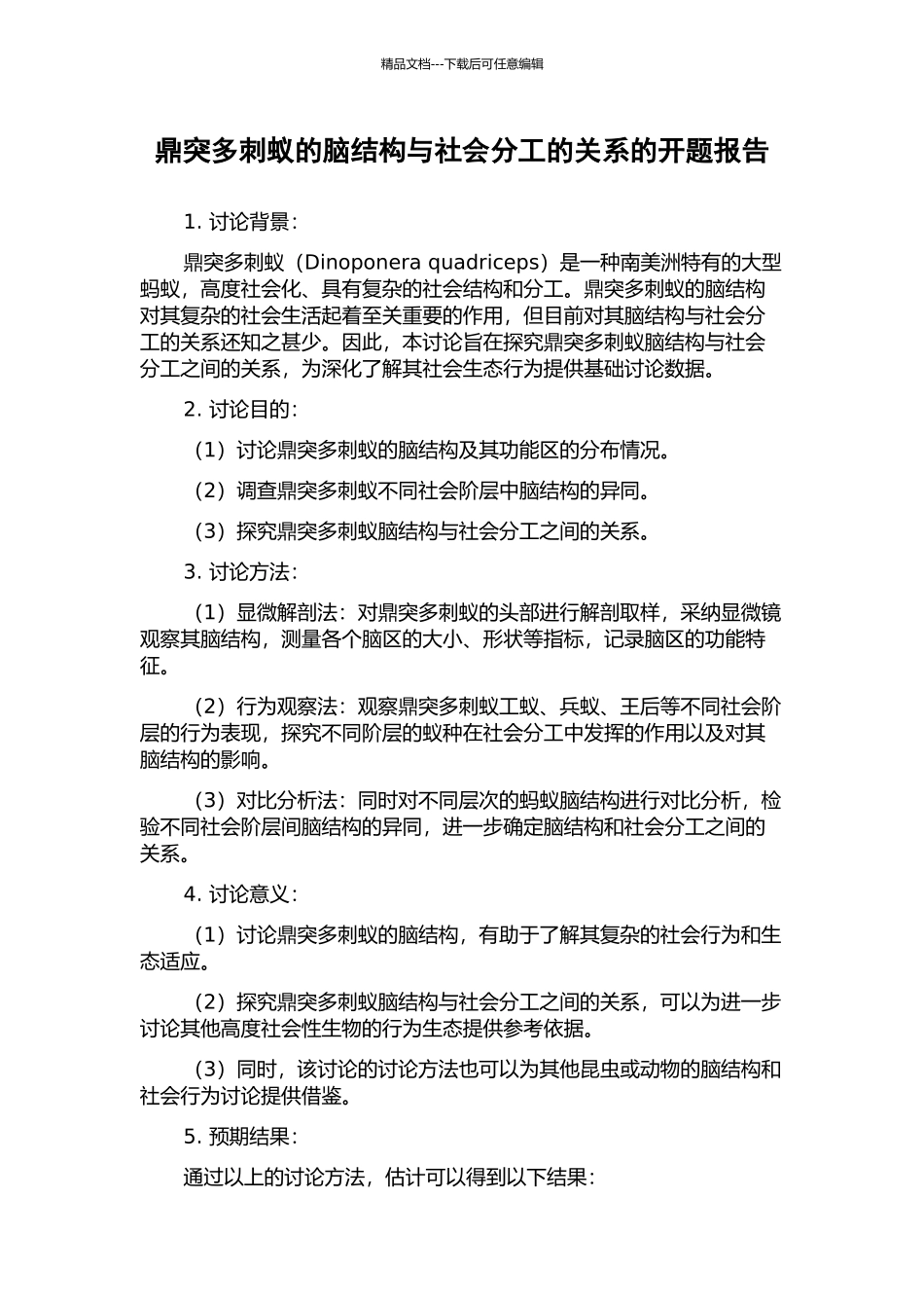 鼎突多刺蚁的脑结构与社会分工的关系的开题报告_第1页