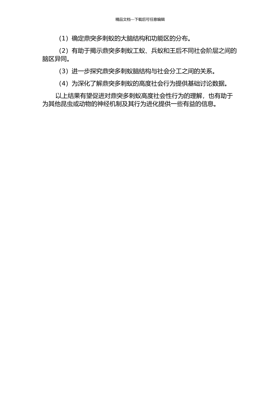 鼎突多刺蚁的脑结构与社会分工的关系的开题报告_第2页