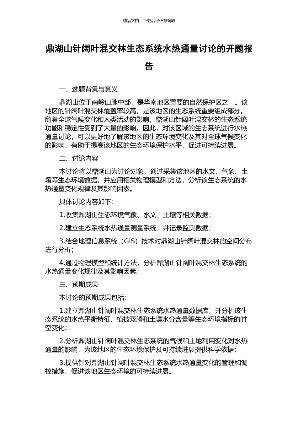 鼎湖山针阔叶混交林生态系统水热通量研究的开题报告_第1页